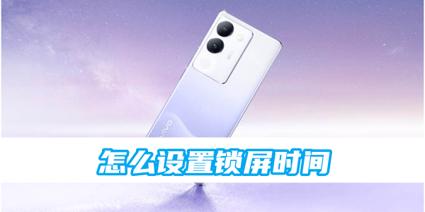 vivo手机怎么设置锁屏时间[图1]