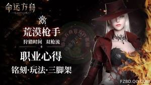 命运方舟荒漠枪手双枪流攻略 荒漠枪手狩猎时间双枪流怎么搭配[图1]
