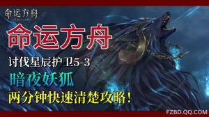 命运方舟暗夜妖狐怎么打 讨伐星辰护卫5-3速通打法攻略[图1]