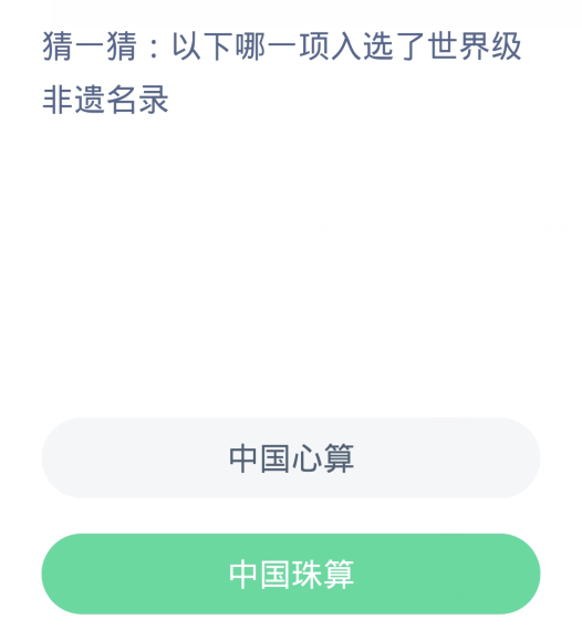 蚂蚁新村每日一题12.2：以下哪一项入选了世界级非遗名录[图2]