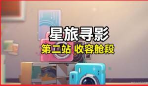 崩坏星穹铁道星旅寻影第二天在哪拍 收容舱段拍摄位置详解[图1]