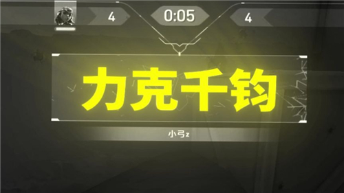 无畏契约力克千钧达成条件[图1]