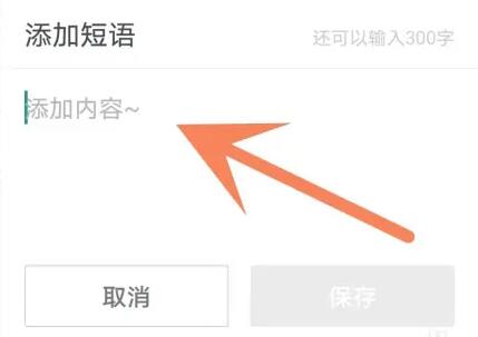 搜狗输入法怎么设置快捷短语[图6]