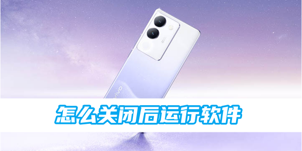 vivo怎么关闭后运行软件[图1]