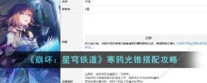 崩坏星穹铁道寒鸦光锥搭配推荐 寒鸦光锥怎么选[图1]