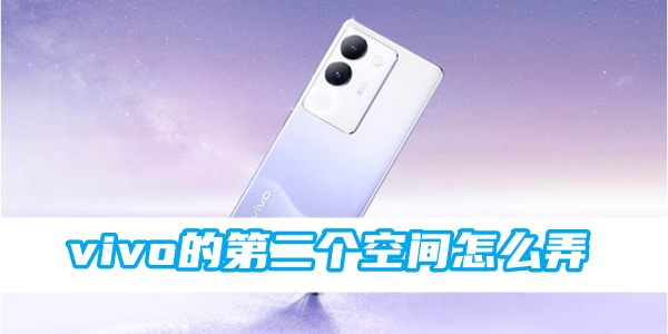 vivo的第二个空间怎么弄[图1]