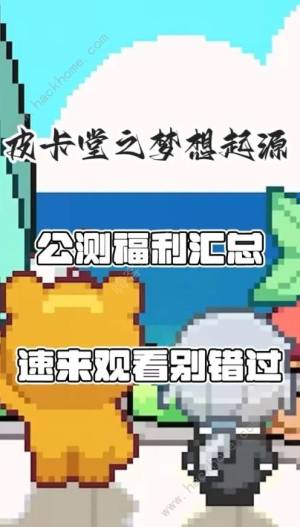 皮卡堂之梦想起源兑换码大全2024 最新公测礼包码分享[图1]