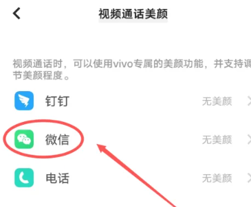 vivo微信美颜功能怎么设置[图5]