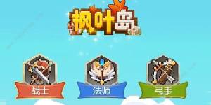 枫叶岛职业推荐 新手最强职业攻略[图1]