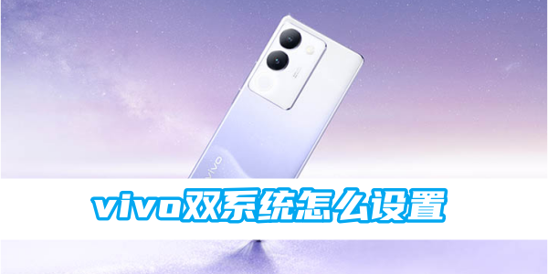vivo双系统怎么设置[图1]