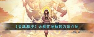 灵魂潮汐天堂矿场怎么解锁 天堂矿场解锁达成攻略[图1]