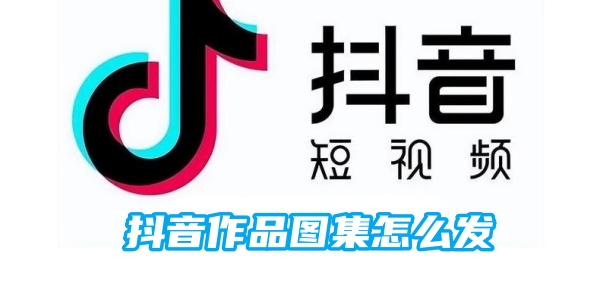 抖音作品图集怎么发[图1]
