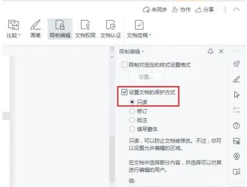 wps office只读模式怎么设置[图4]