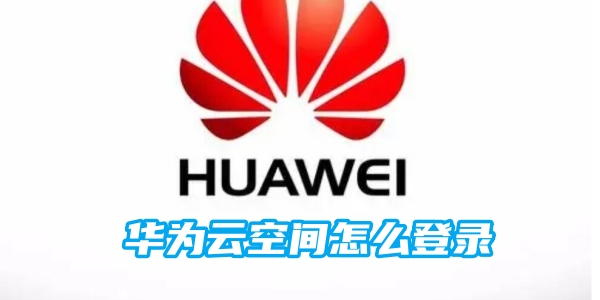 华为云空间怎么登录[图1]