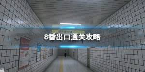 8番出口怎么通关 8番出口通关攻略大全[图1]