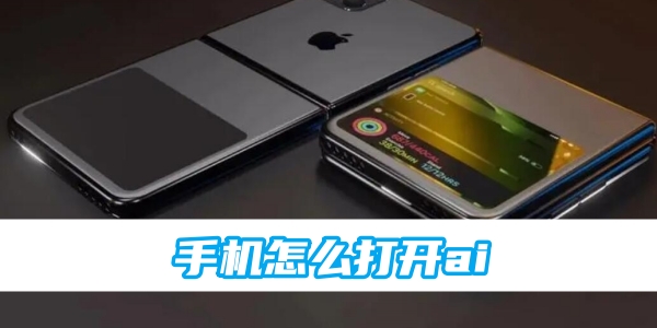 苹果手机怎么打开ai[图1]
