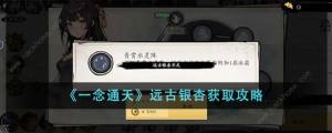 一念通天远古银杏怎么得 远古银杏获取攻略[图1]