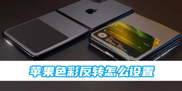 苹果色彩反转怎么设置[图1]