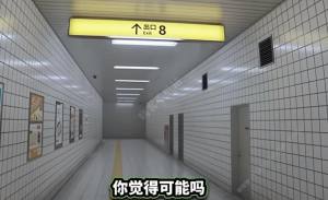 8番出口怎么玩 8番出口详细玩法介绍[图1]