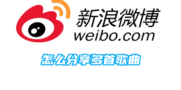 微博怎么分享多首歌曲[图1]