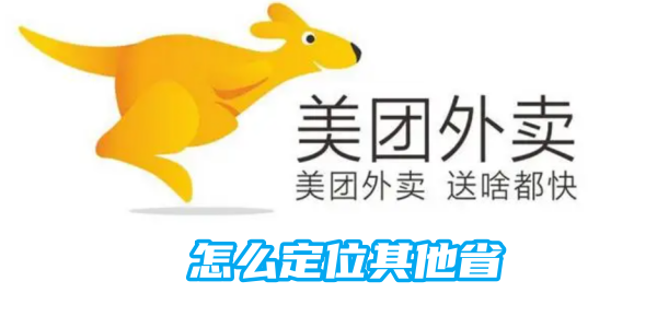 美团怎么定位其他省[图1]