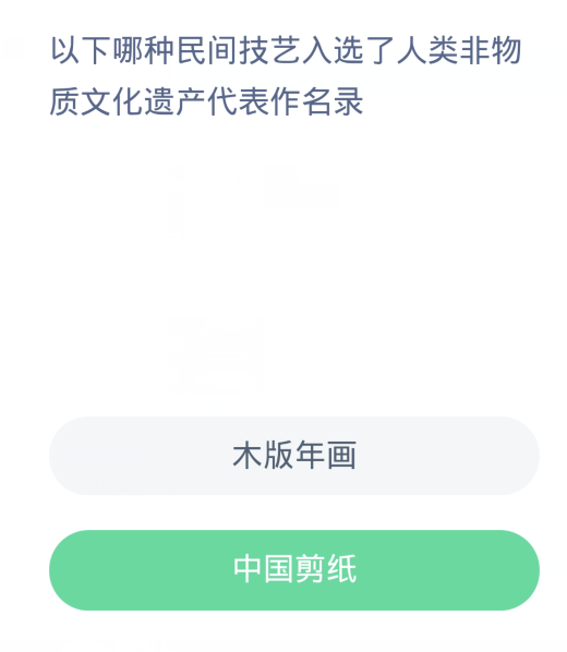 蚂蚁新村每日一题12.8：以下哪种民间技艺入选了人类非物质文化遗产代表作名录[图2]