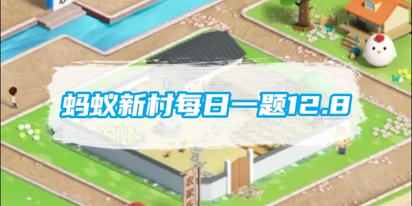 蚂蚁新村每日一题12.8：以下哪种民间技艺入选了人类非物质文化遗产代表作名录[图1]