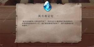 暖雪风月的记忆获取攻略 风月的记忆一、二怎么得[图1]