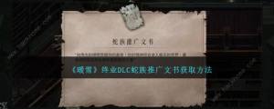 暖雪终业DLC蛇族推广文书怎么得 DLC蛇族推广文书获取位置详解[图1]