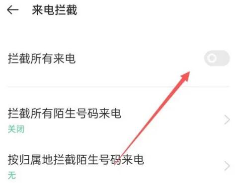 OPPO手机骚扰拦截怎么解除[图4]