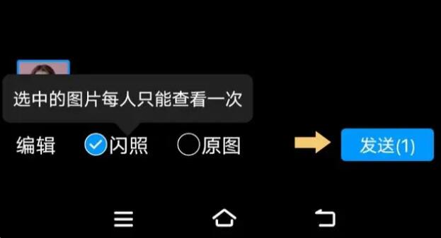QQ如何发送闪照[图1]