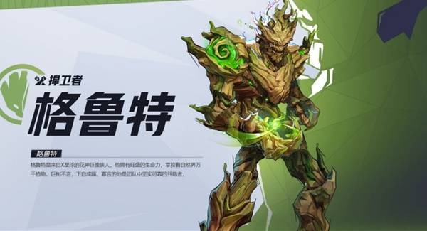 漫威争锋格鲁特技能是什么-漫威争锋格鲁特技能一览[图1]