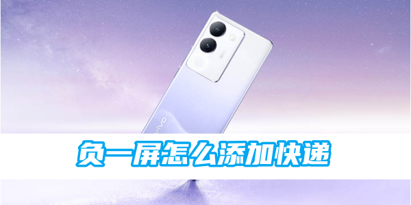 vivo负一屏怎么添加快递[图1]