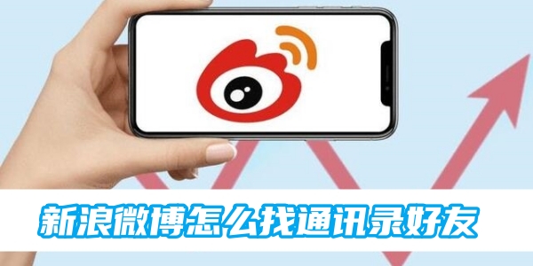新浪微博怎么找通讯录好友[图1]