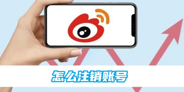 新浪微博怎么注销账号[图1]