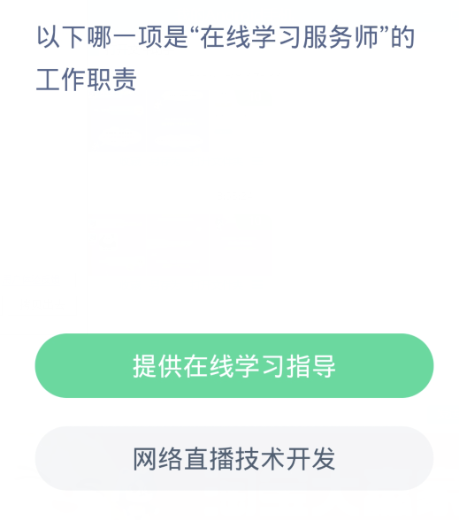蚂蚁新村每日一题12.11：以下哪一项是在线学习服务师的工作职责[图2]