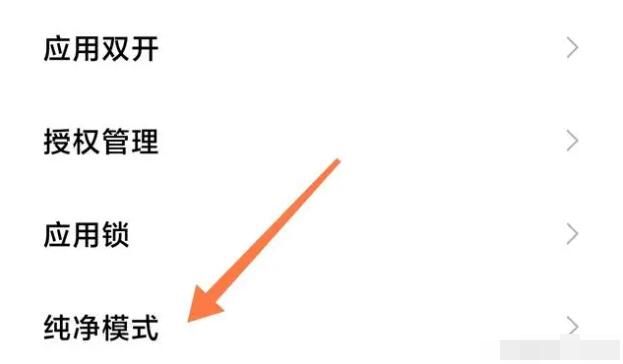 小米纯净模式怎么关闭[图3]
