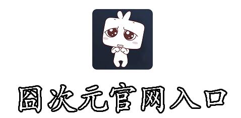 囧次元官方正版入口[图1]