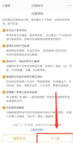 新浪微博怎么注销账号[图5]