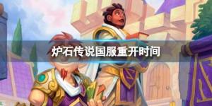 炉石传说国服什么时候上线 炉石传说国服重开时间介绍[图1]