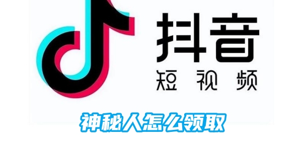 抖音神秘人怎么领取[图1]