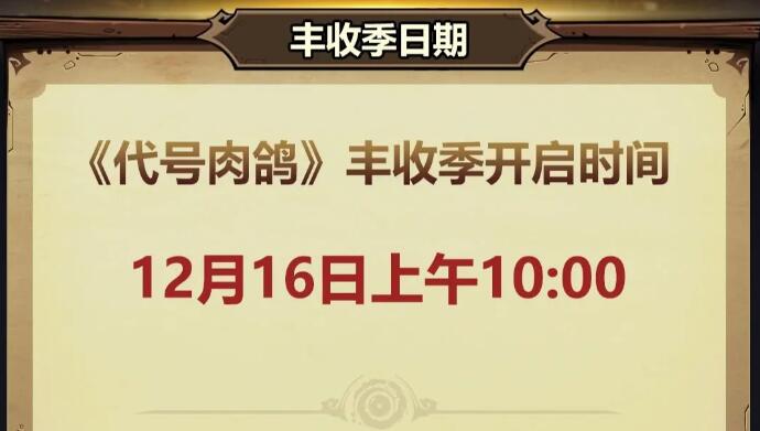 代号肉鸽什么时候上线[图2]