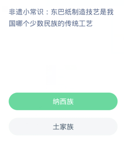 蚂蚁新村每日一题12.12：东巴纸制造技艺是我国哪个少数民族的传统工艺[图2]