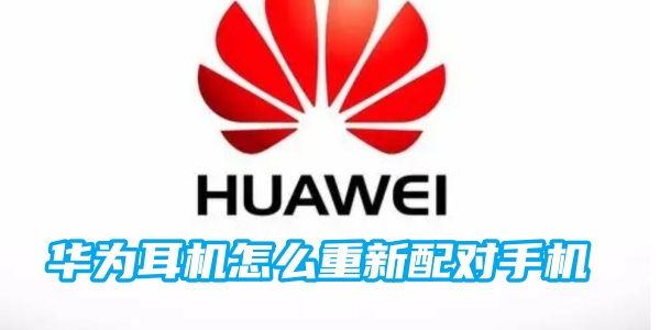 华为耳机怎么重新配对手机[图1]