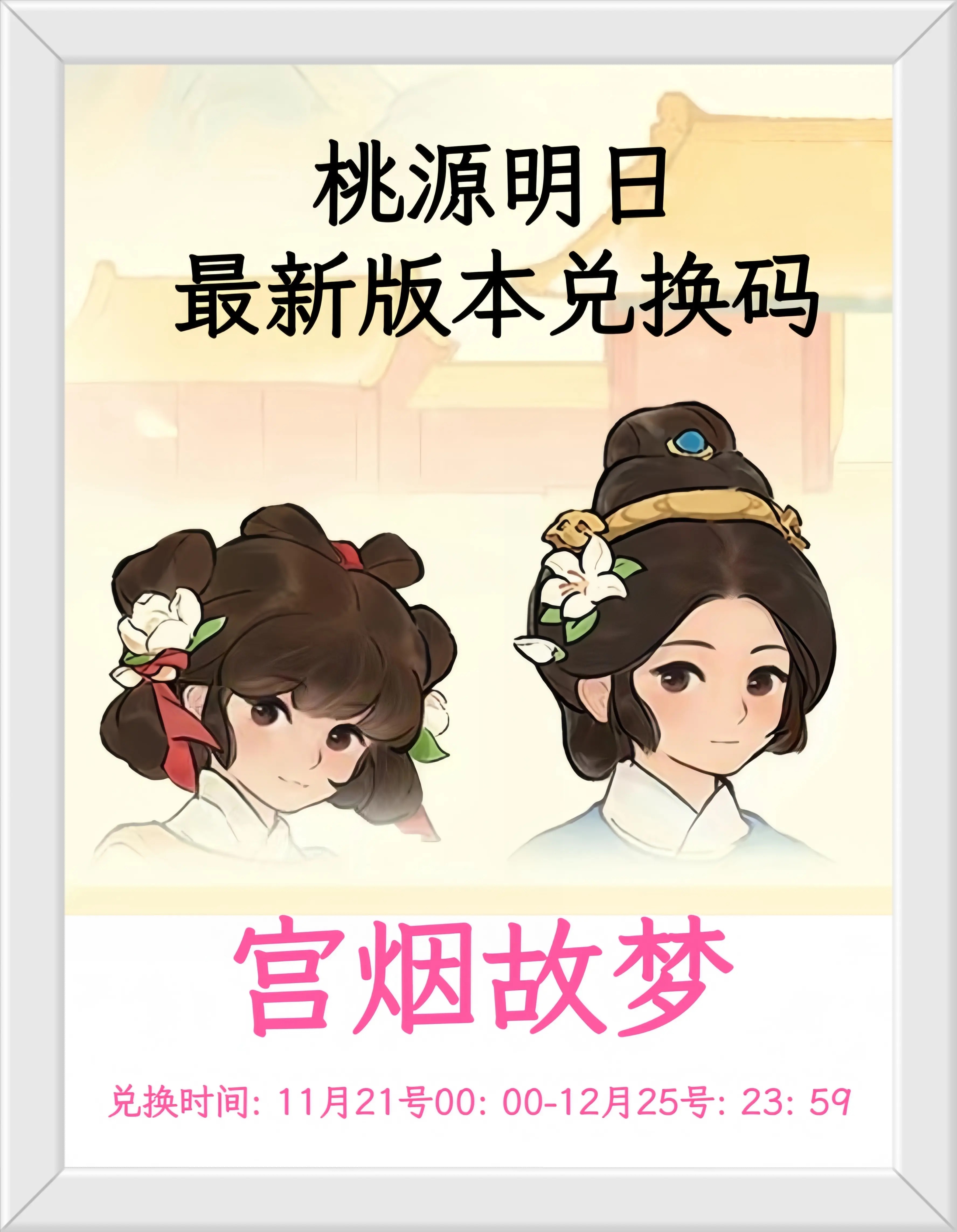 桃园深处有人家兑换码2024最新[图1]