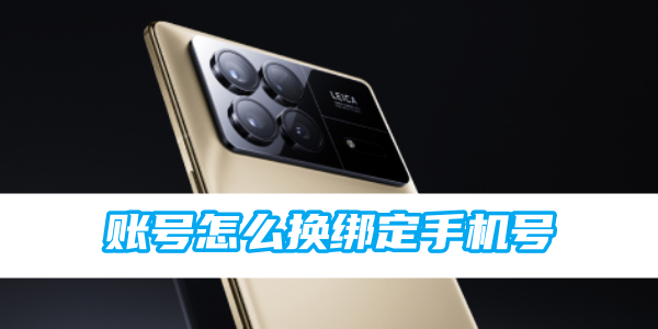 小米账号怎么换绑定手机号[图1]