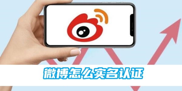 微博怎么实名认证[图1]
