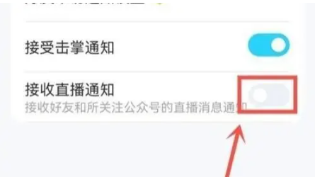 qq直播提醒怎么关闭[图7]