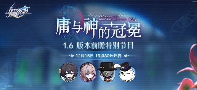 崩坏星穹铁道1.6前瞻时间[图2]