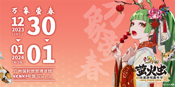 2023广州萤火虫漫展时间[图1]